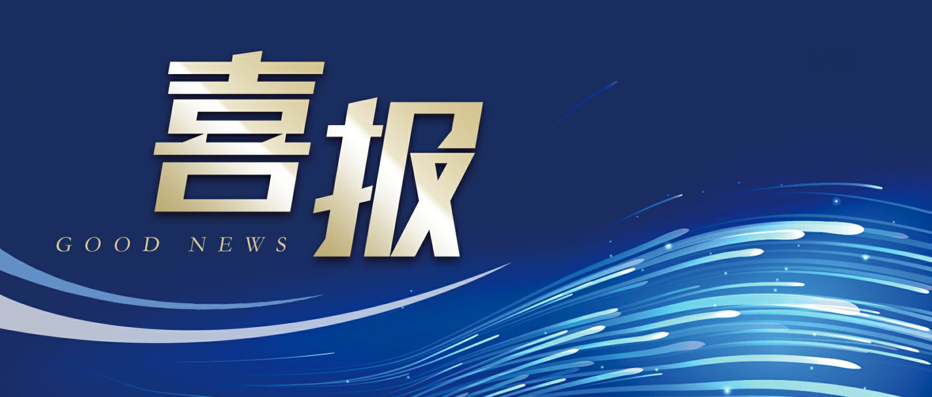开云·(中国)官方网站作为轻工业唯一代表获选“福建省工业龙头企业”